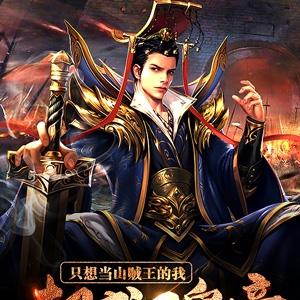 只想当山贼王的我，却成了皇帝