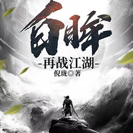 白眸，再战江湖