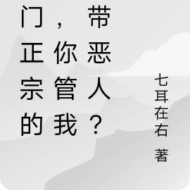 玄门正宗的我，你管我叫带恶人？