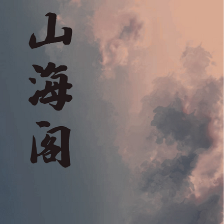 山海阁客栈