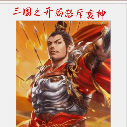 三国之开局怒斥袁神