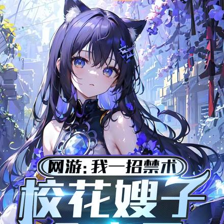 网游：我一招禁术校花嫂子全麻了