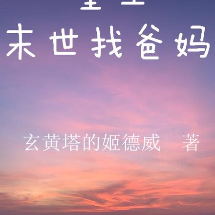 重生末世找爸妈