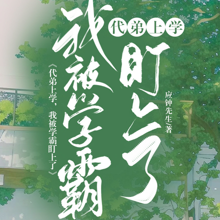 代弟上学，我被学霸盯上了
