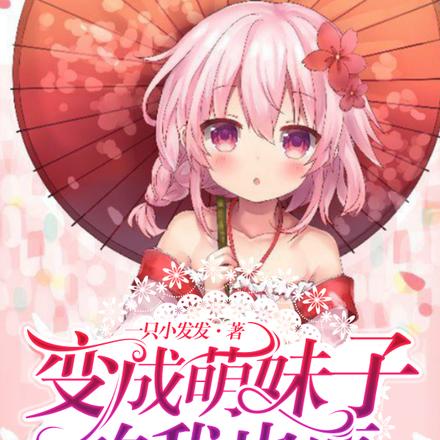 变成萌妹子的我也要过上甜蜜日常