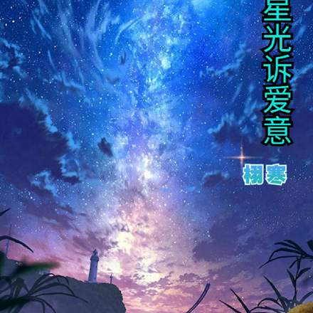 星光诉爱意