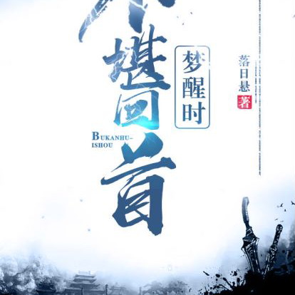 不堪回首梦醒时