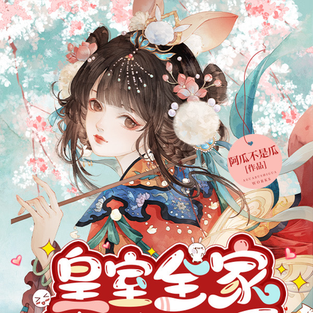 皇室全家读我心后，我成了掌上宠