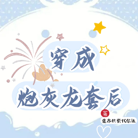 穿成炮灰龙套后