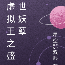 虚拟王之盛世妖孽