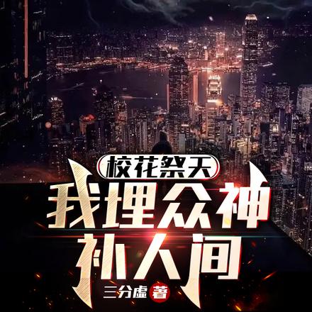 校花祭天，我埋众神补人间