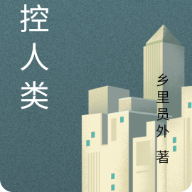 操控人类
