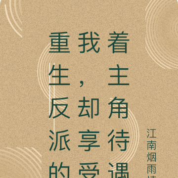 重生反派的我，却享受着主角待遇
