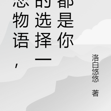初恋物语，我的选择一直都是你