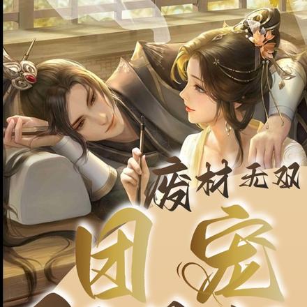 废材无双：团宠驭兽师