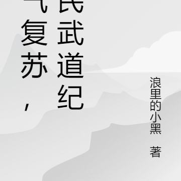 灵气复苏，全民武道纪元