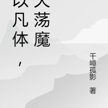 我以凡体，九天荡魔