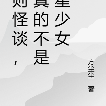 规则怪谈，我真的不是追星少女