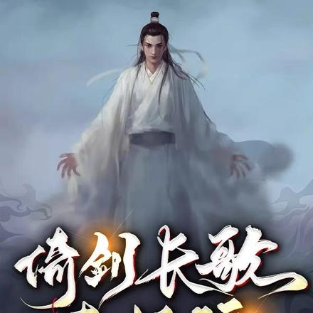 倚剑长歌一杯酒