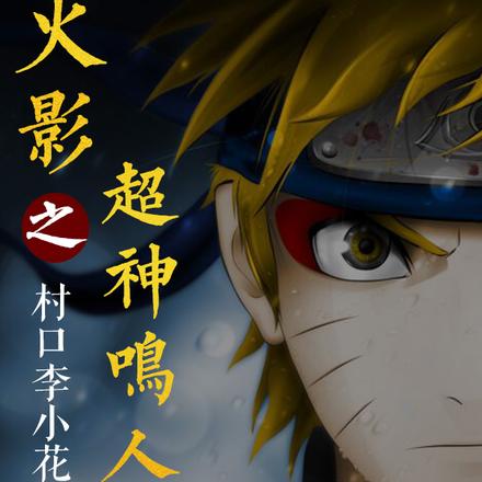 火影之超神鸣人