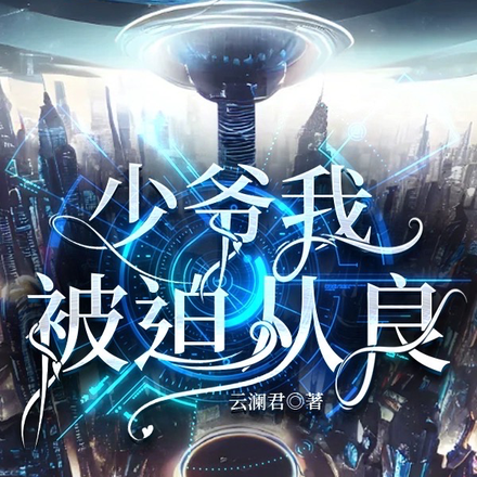 少爷我被迫从良