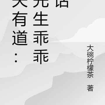 御夫有道：司先生乖乖听话