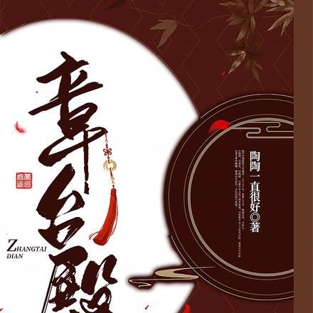 章台殿
