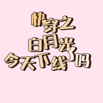 快穿之白月光今天下线了吗