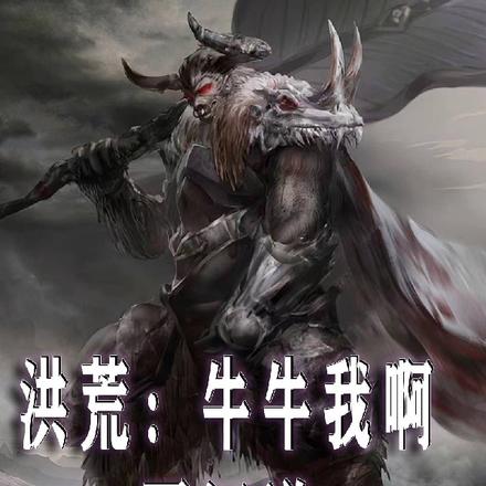 洪荒：牛牛我啊，要证道！
