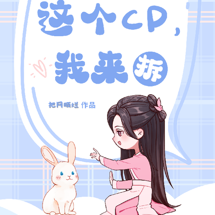 穿书捅了舔狗窝，这个CP我来拆