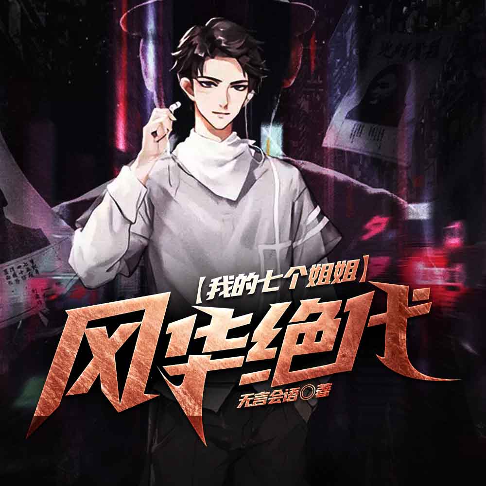 我的七个姐姐风华绝代