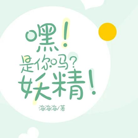 嘿！是你吗？妖精！