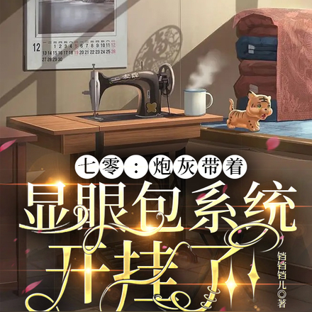 七零：炮灰带着显眼包系统开挂了