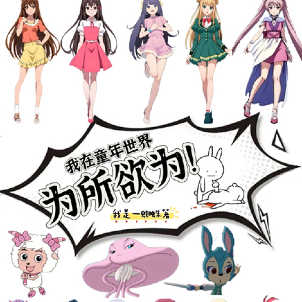 我在童年世界为所欲为！