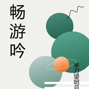 畅游吟