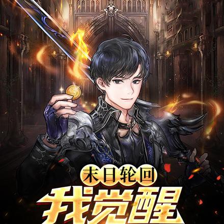 末日轮回：我觉醒专属外挂