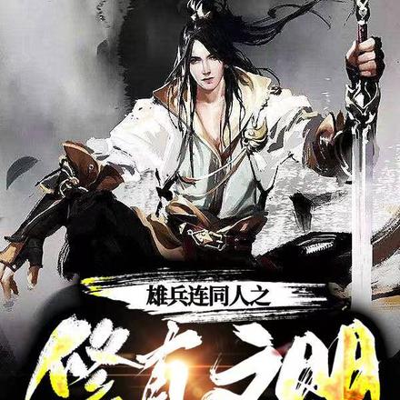 雄兵连同人之修真文明
