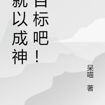 那就以成神为目标吧！