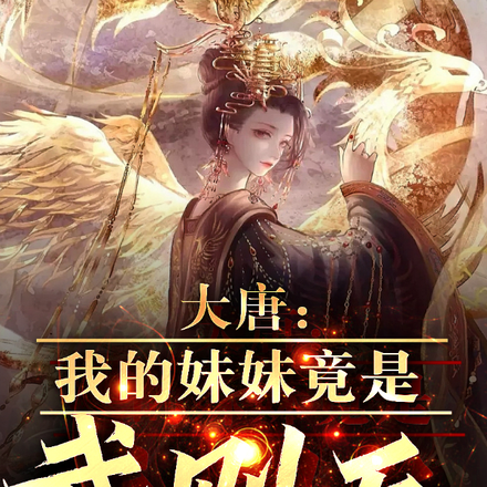 大唐：我的妹妹竟是武则天