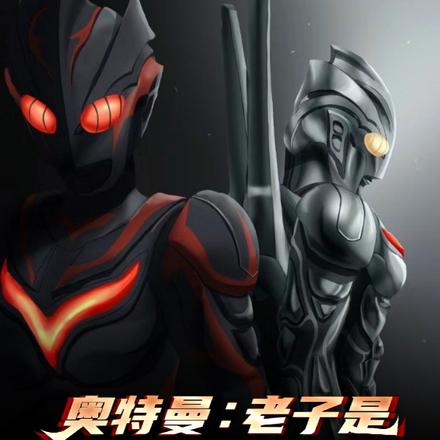 奥特曼：老子是黑暗扎基