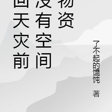 重回天灾前我没有空间囤物资