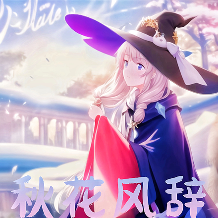 秋花风辞：无敌的女装法师