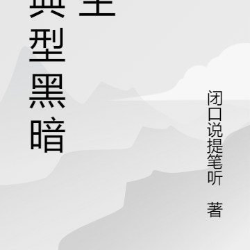 非典型黑暗求生