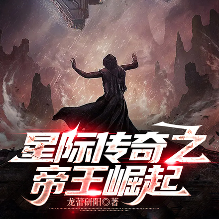 星际传奇之帝王崛起