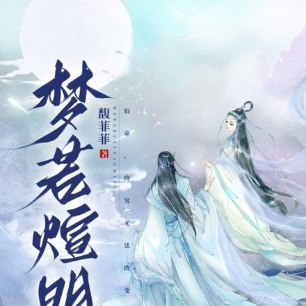 梦若煊明