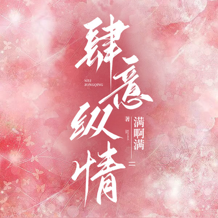 肆意纵情