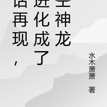 神话生物再现，我进化成吞星巨兽
