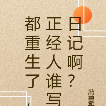 都重生了，正经人谁写日记啊？