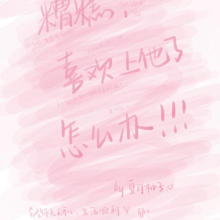 糟糕，喜欢上他了怎么办？