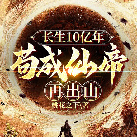 长生10亿年，苟成仙帝再出山